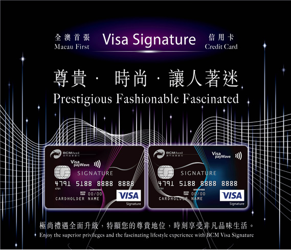 商业银行股份有限公司预先批核之澳门 商业银行visa signature信用卡